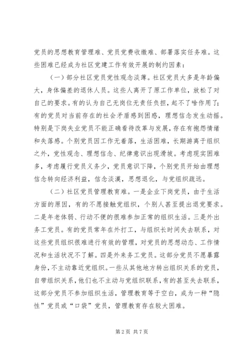 关于加强社区党员队伍建设的思考.docx
