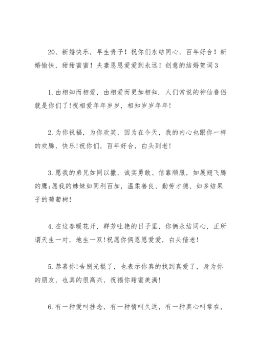 创意的结婚贺词.docx