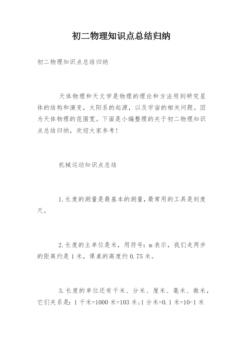 初二物理知识点总结归纳.docx