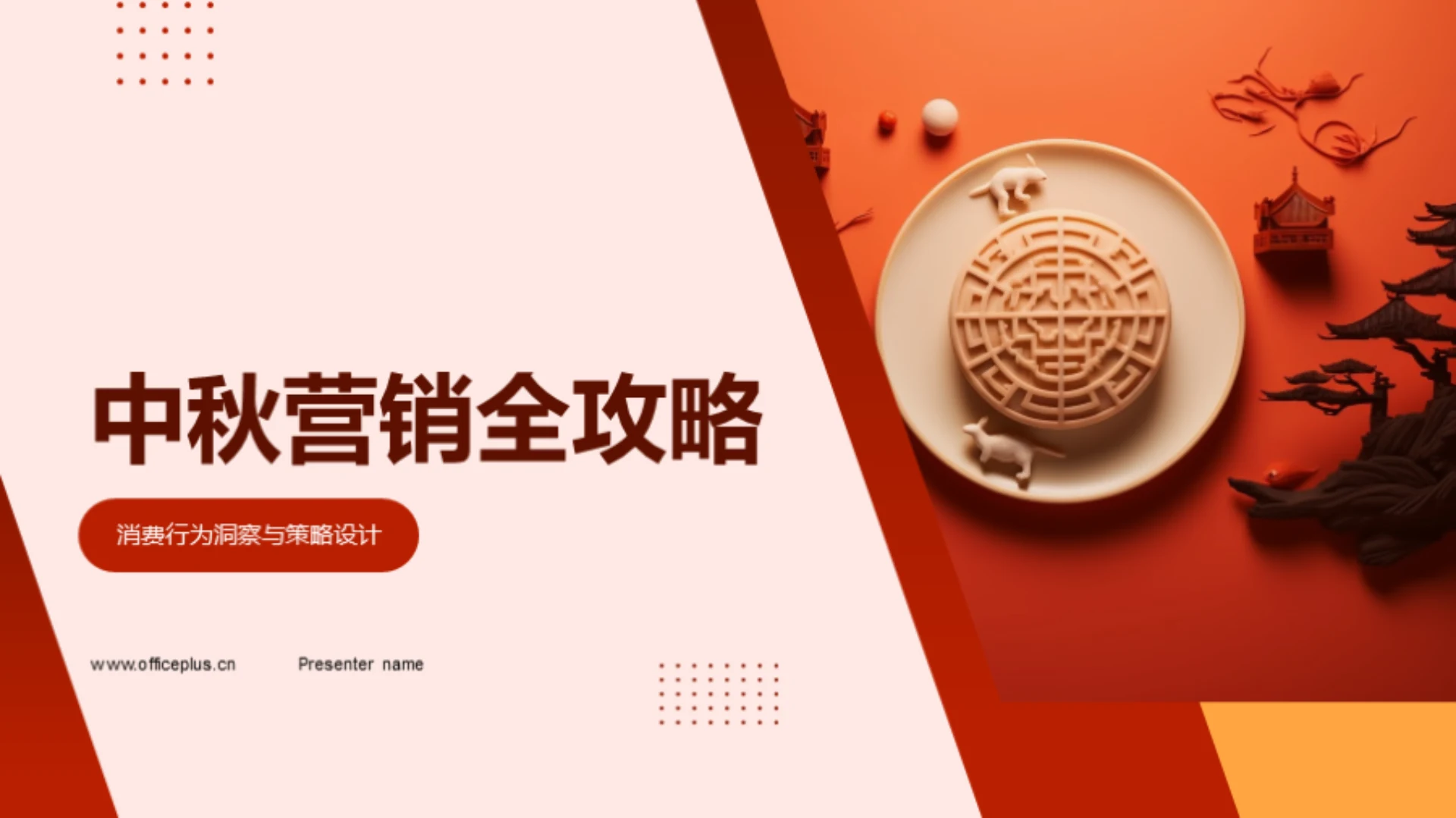 中秋营销全攻略