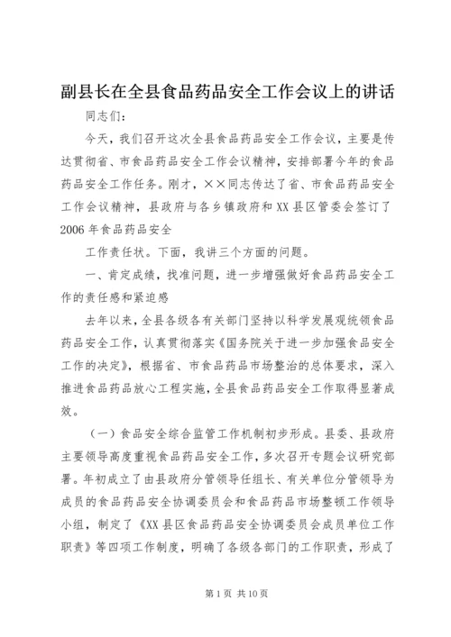 副县长在全县食品药品安全工作会议上的讲话 (2).docx