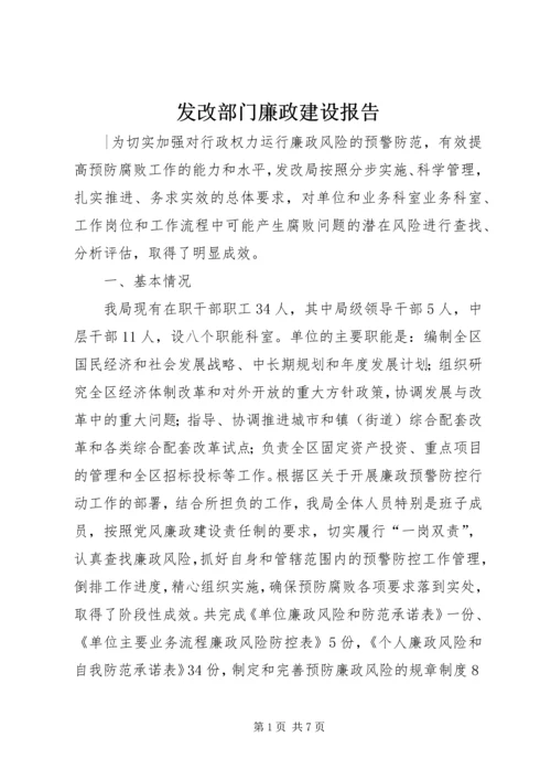 发改部门廉政建设报告.docx