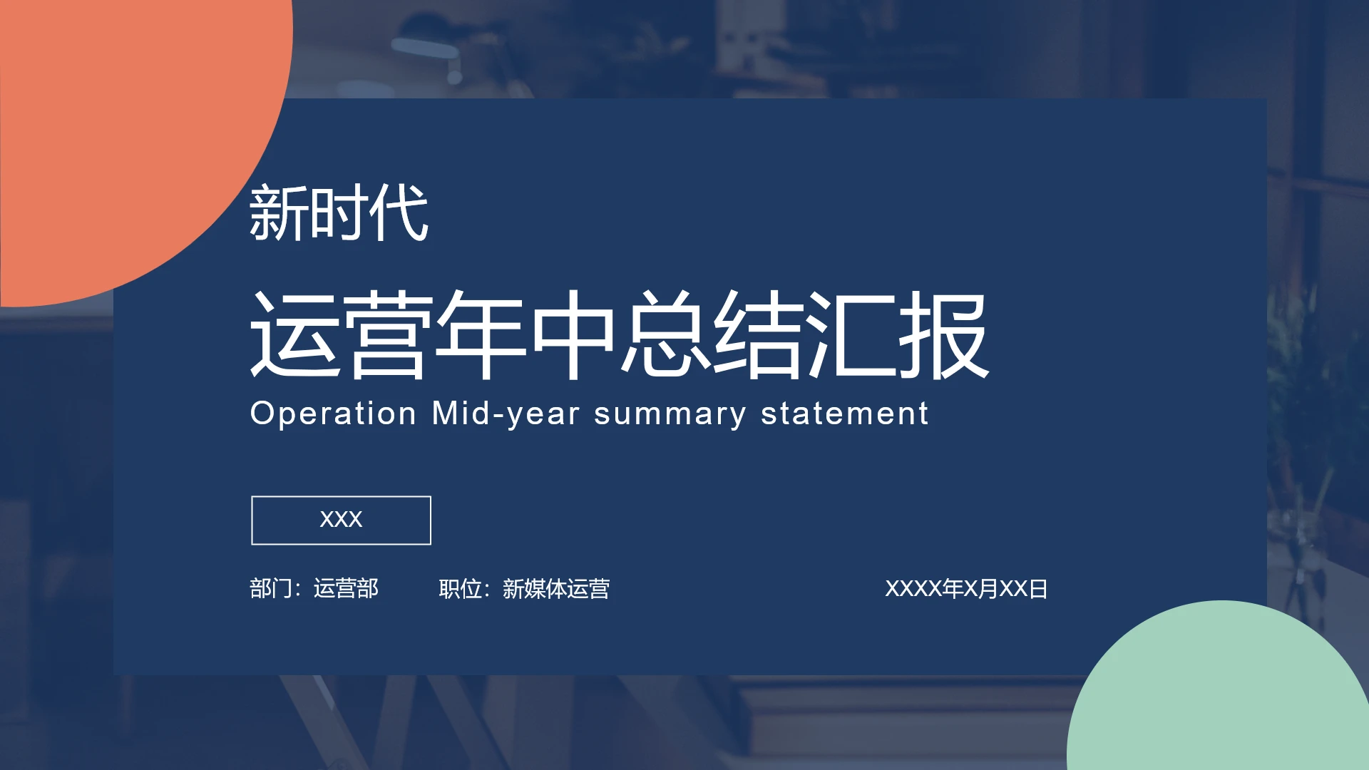 新媒体运营年中工作总结汇报通用PPT模版