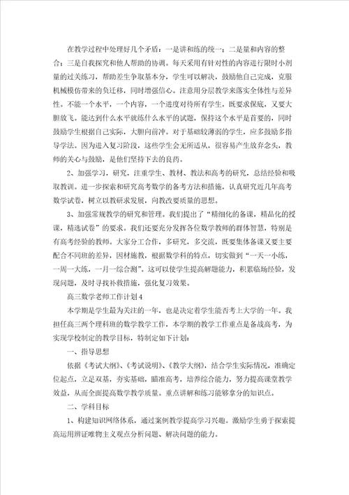 高三数学老师工作计划合集8篇