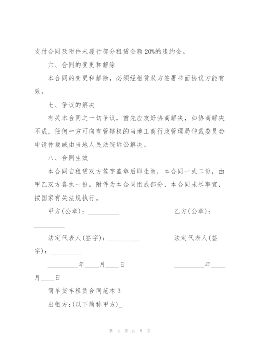 简单货车租赁合同范本3篇.docx