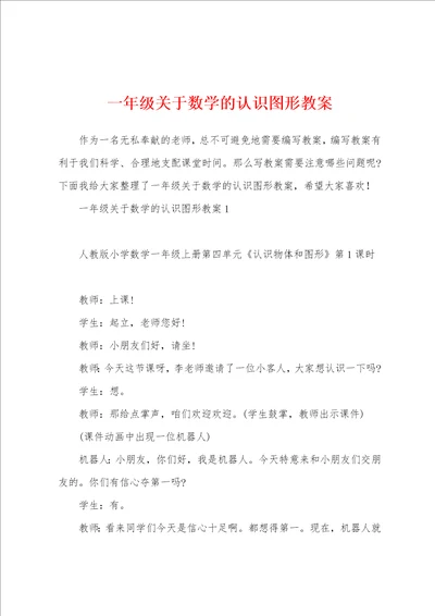 一年级关于数学的认识图形教案