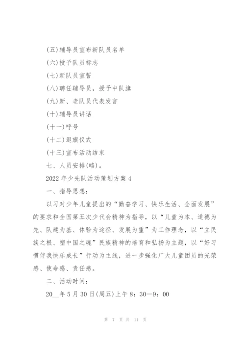 2022年少先队活动策划方案.docx