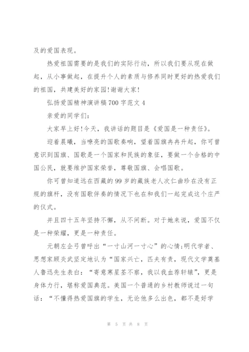 弘扬爱国精神演讲稿700字范文.docx