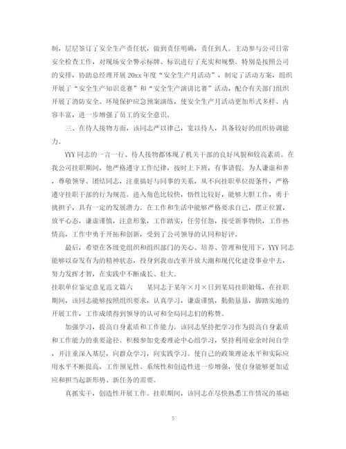 精编之挂职单位鉴定意见范文_挂职所在单位评价.docx