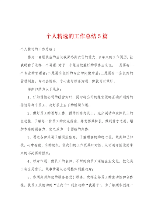 个人精选的工作总结5篇