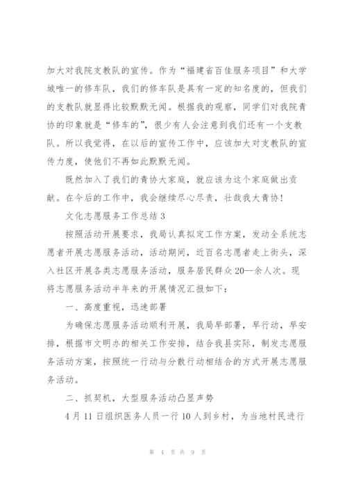 文化志愿服务工作总结5篇.docx