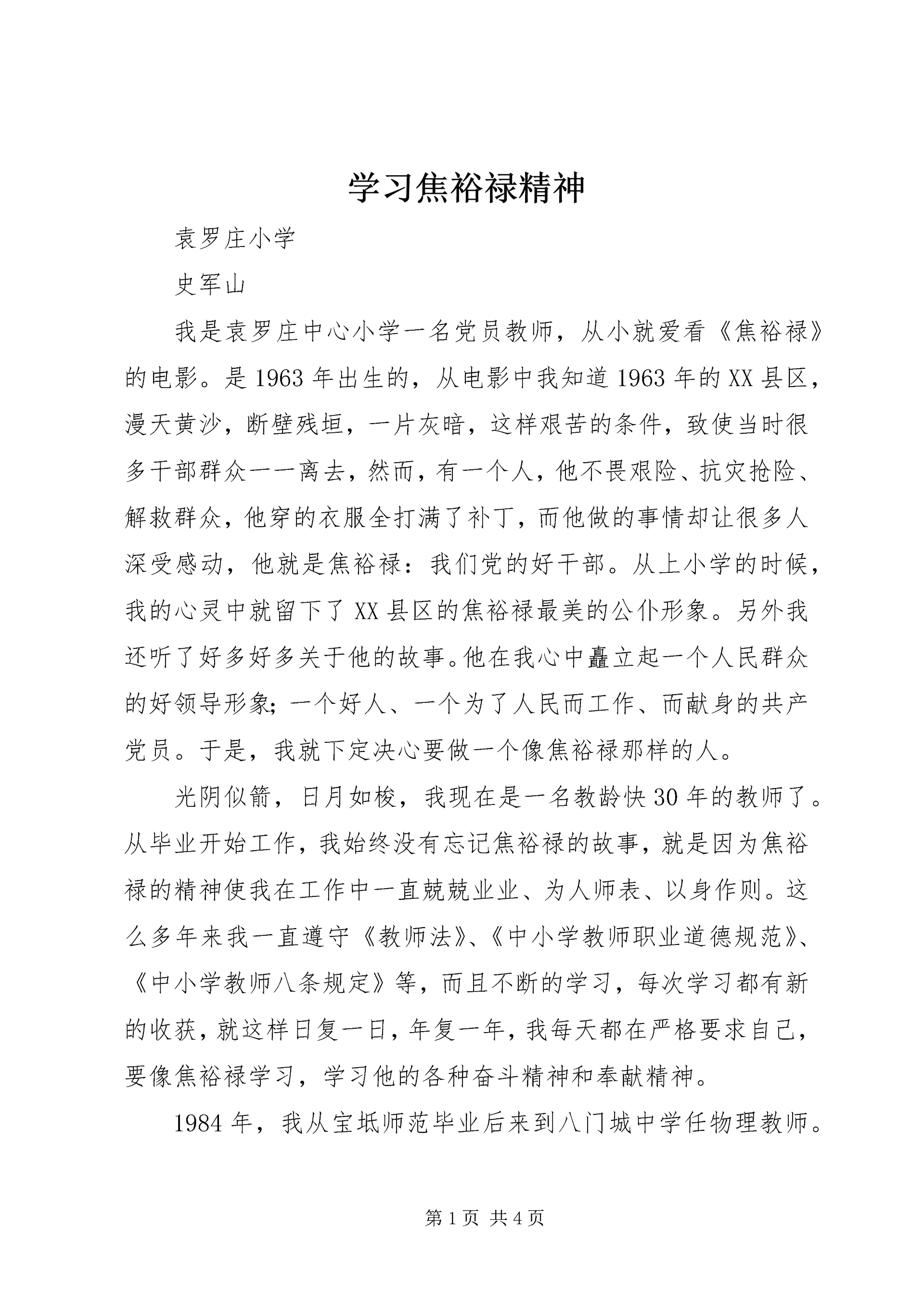 学习焦裕禄精神 (10).docx