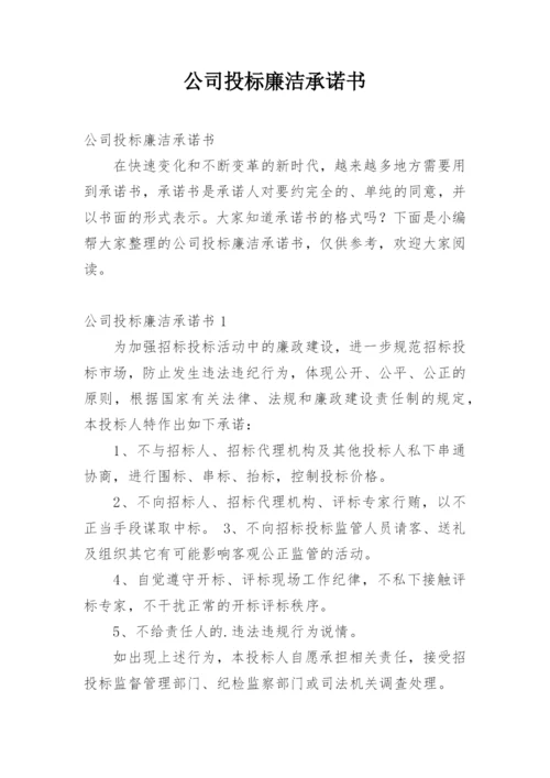 公司投标廉洁承诺书.docx