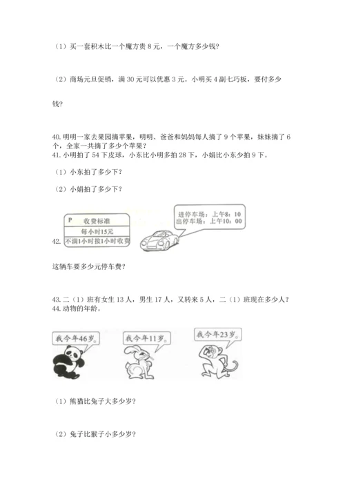 小学二年级上册数学应用题100道附答案（考试直接用）.docx