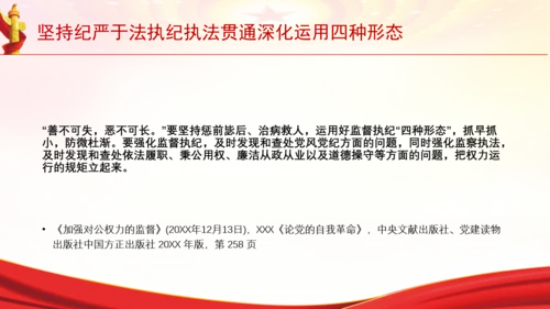 坚持纪严于法执纪执法贯通深化运用四种形态党课PPT