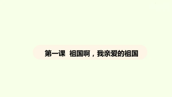 第1课 祖国啊，我亲爱的祖国 课件(共47张PPT)-【课堂无忧】新课标同步核心素养课堂