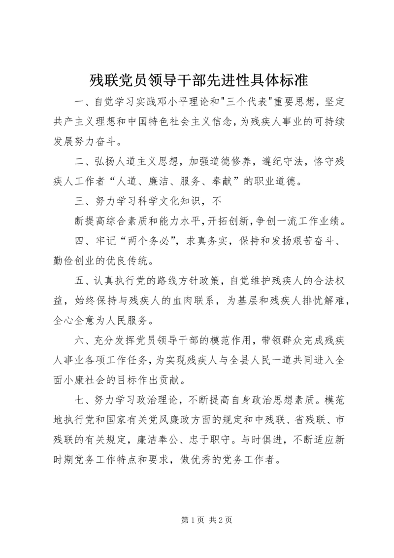 残联党员领导干部先进性具体标准 (3).docx