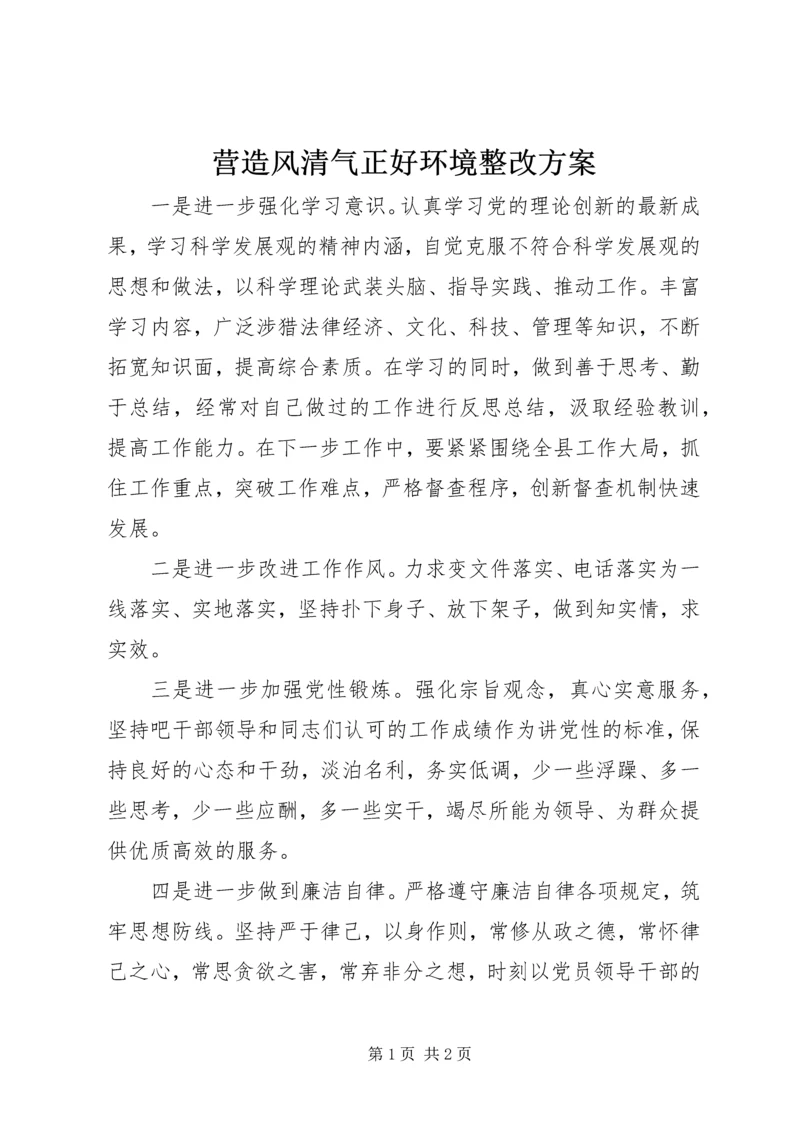 营造风清气正好环境整改方案.docx