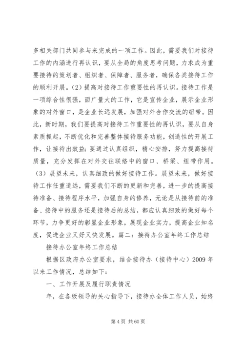 企业办公室接待工作总结.docx