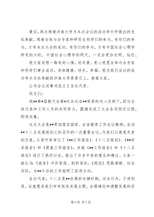 公司会议闭幕词范文.docx