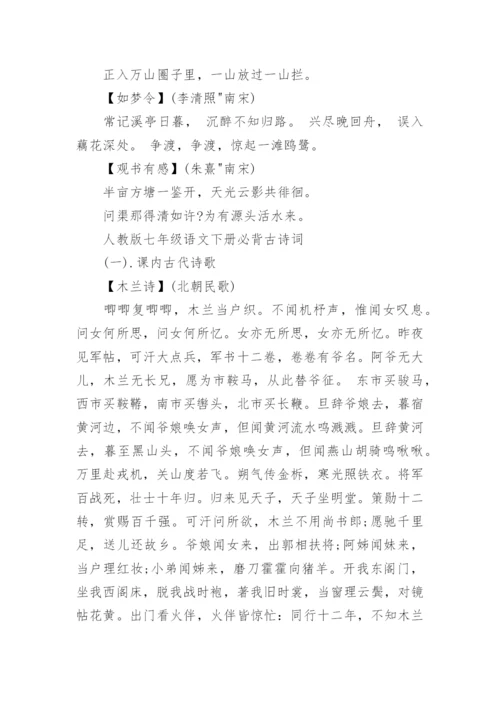 人教版七年级语文必背古诗词.docx