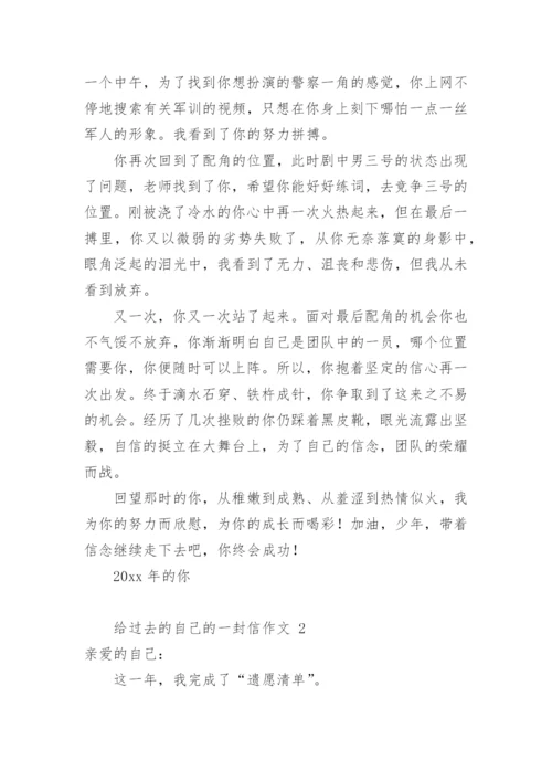 给过去的自己的一封信作文.docx