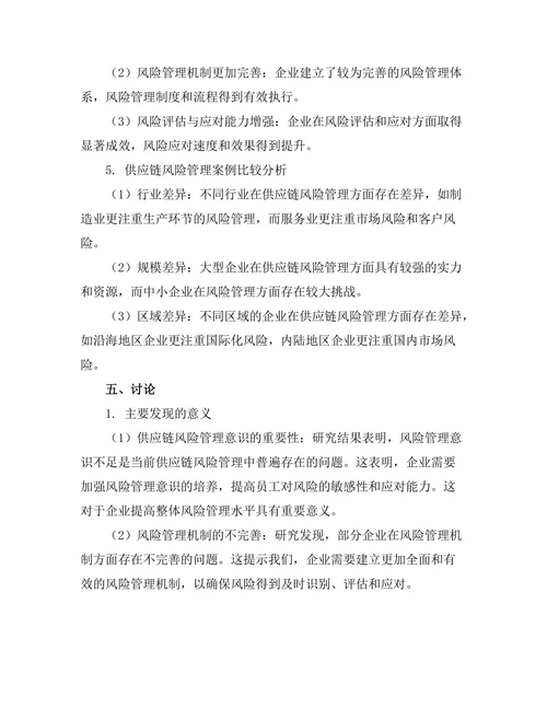 供应链风险管理的理论与实践研究