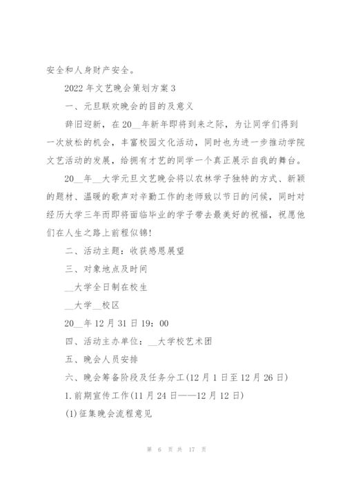 2022年文艺晚会策划方案.docx