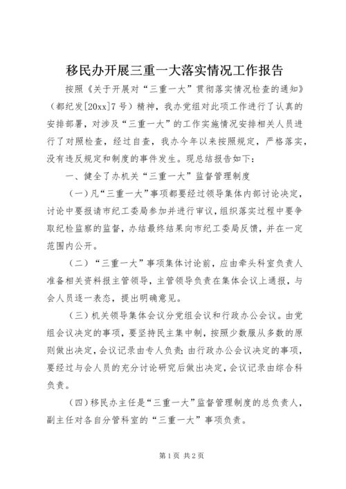 移民办开展三重一大落实情况工作报告.docx