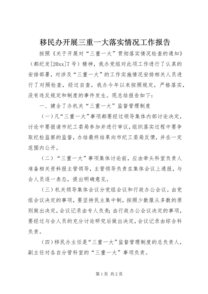 移民办开展三重一大落实情况工作报告.docx