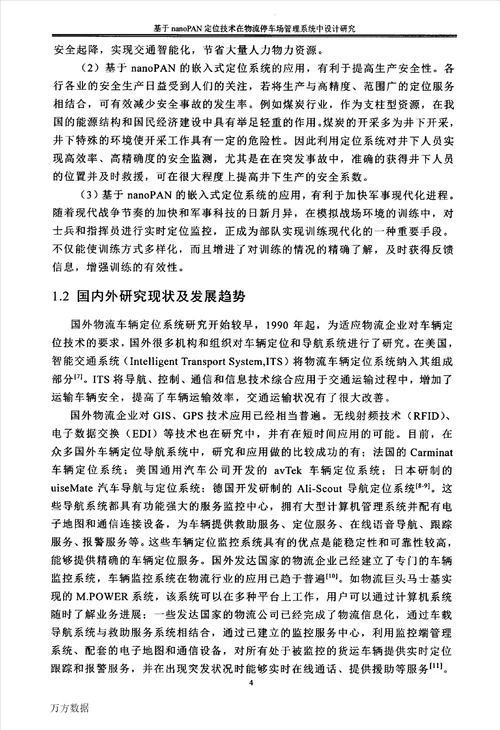 基于nanoPAN定位技术在物流停车场管理系统中的设计研究控制科学与工程专业论文