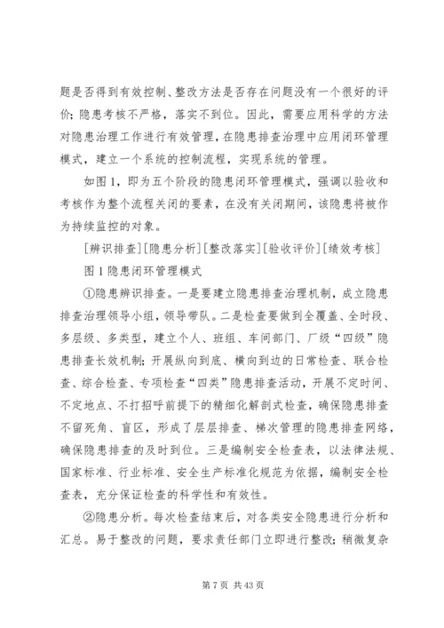 全面安全管理体系构建探索.docx