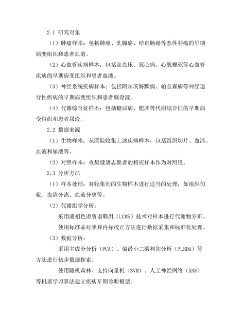 代谢组学在疾病早期诊断中的应用研究