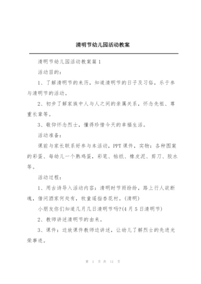 清明节幼儿园活动教案.docx