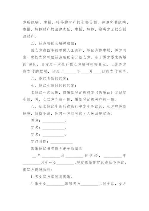 最新离婚协议书有债务电子版 债务离婚协议书(优质11篇).docx