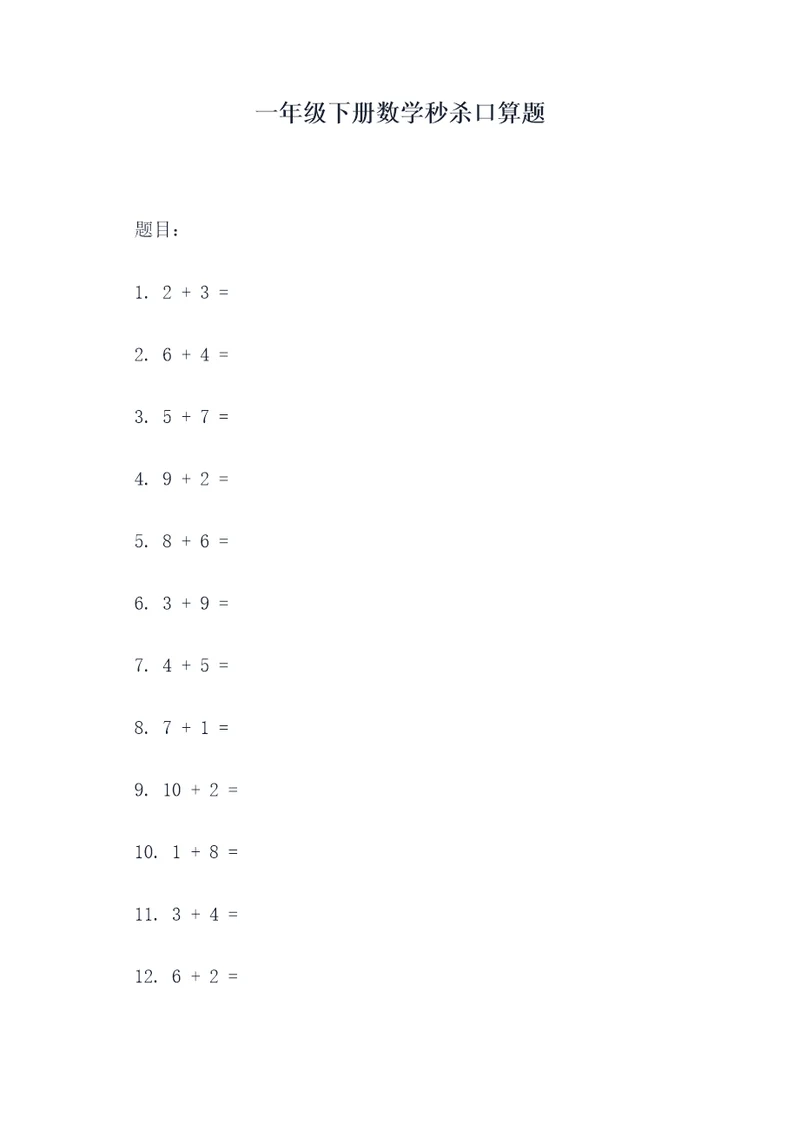 一年级下册数学秒杀口算题