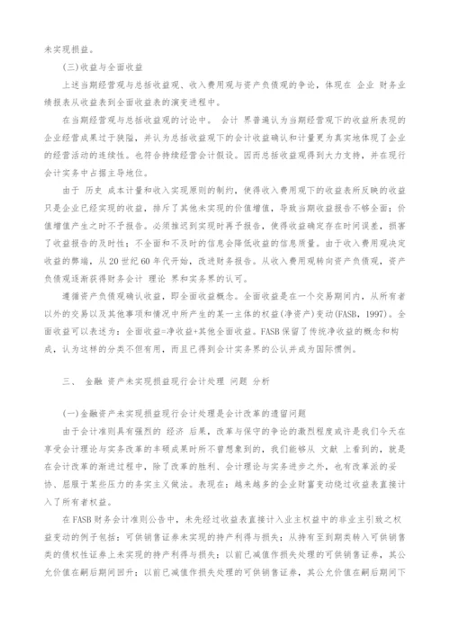 金融资产已确认未实现损益会计处理问题探讨.docx
