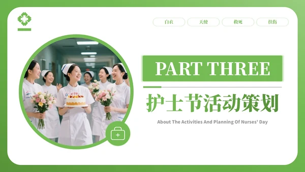 绿色简约风护士节宣传与科普PPT模板