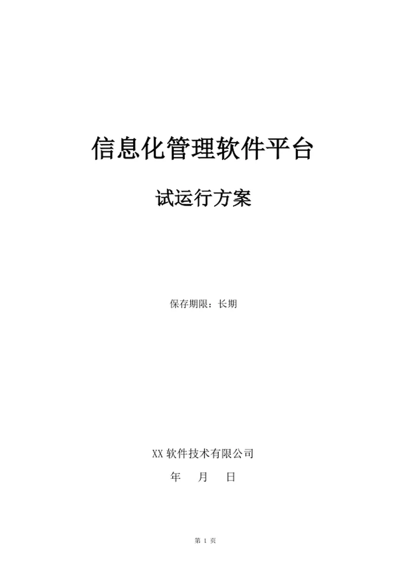 信息化管理软件平台
