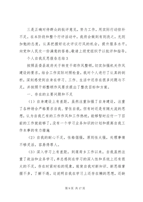 个人自我反思报告总结.docx