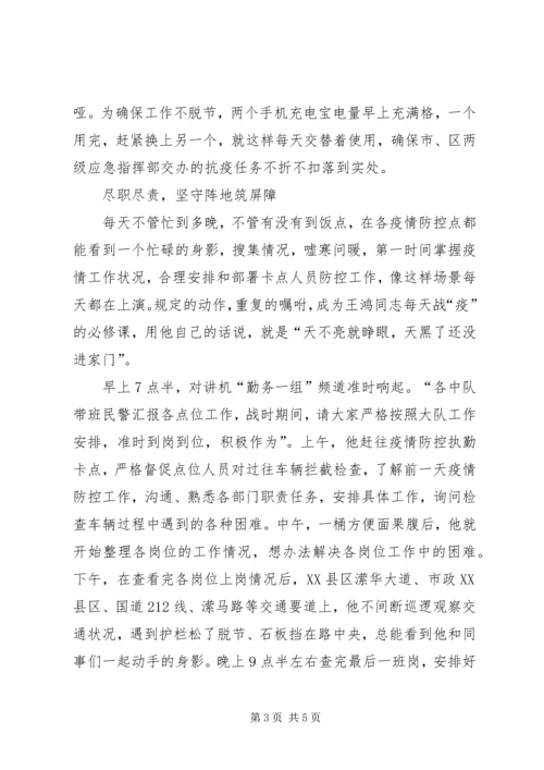 公安交警大队长抗击疫情优秀个人事迹材料 (2).docx