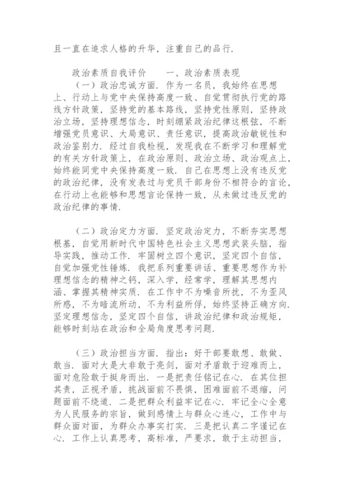 政治素质自我评价.docx