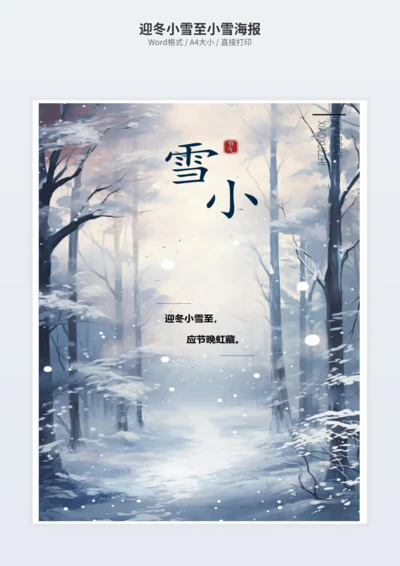 迎冬小雪至小雪海报