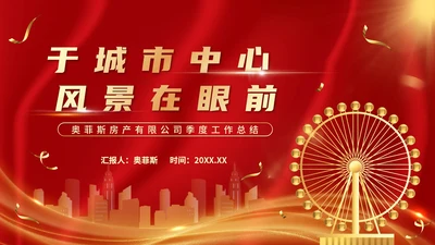 红金奢华房地产季度工作总结汇报PPT模板