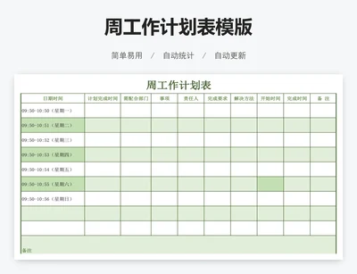 周工作计划表模版