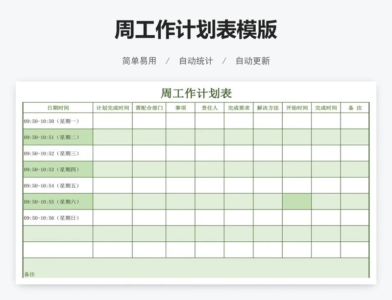 周工作计划表模版