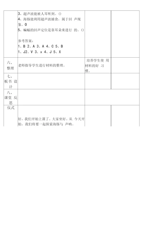 新苏教版五年级下册科学第二单元《海豚与声呐》教案.docx