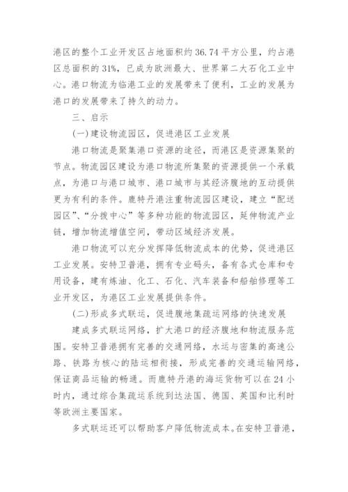新经济学论文：浅谈欧洲内河港口物流促进区域经济发展的经验及启.docx