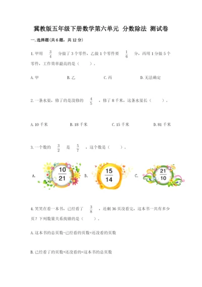 冀教版五年级下册数学第六单元 分数除法 测试卷一套.docx