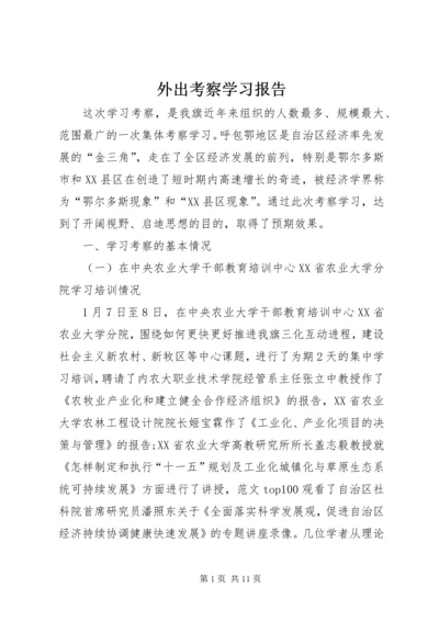 外出考察学习报告 (8).docx